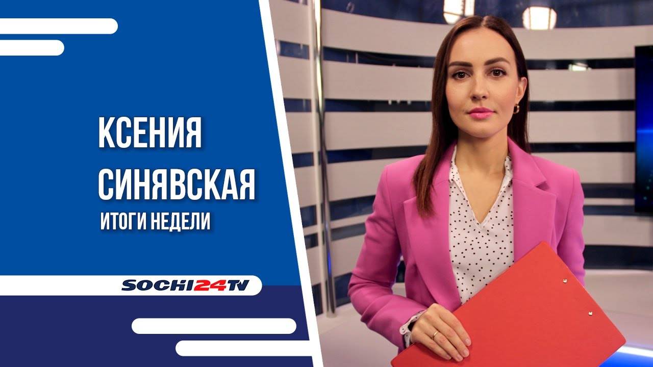 НОВЫЕ ЭЛЕКТРОБУСЫ, ДЕНЬ УЧИТЕЛЯ, 6.5 МЛН. ЧЕЛОВЕК ПОСЕТИЛИ СОЧИ С НАЧАЛА ГОДА | ИТОГИ НЕДЕЛИ