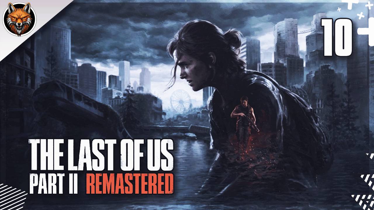 Максимальная сложность — The Last of Us Part II Remastered Часть #10: Я не могу