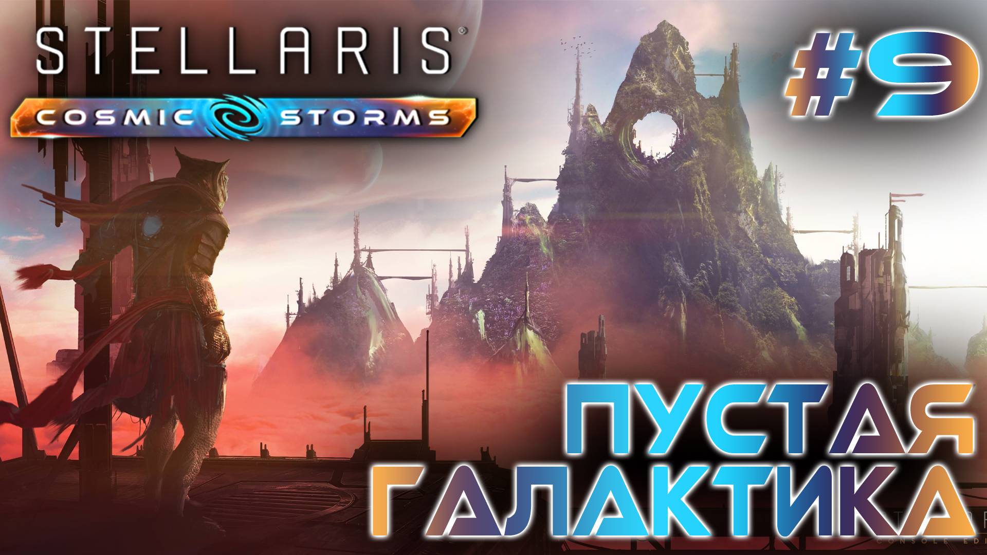 СТРИМ ПРОХОЖДЕНИЕ STELLARIS: DLC COSMIC STORMS: Пустая галактика #9