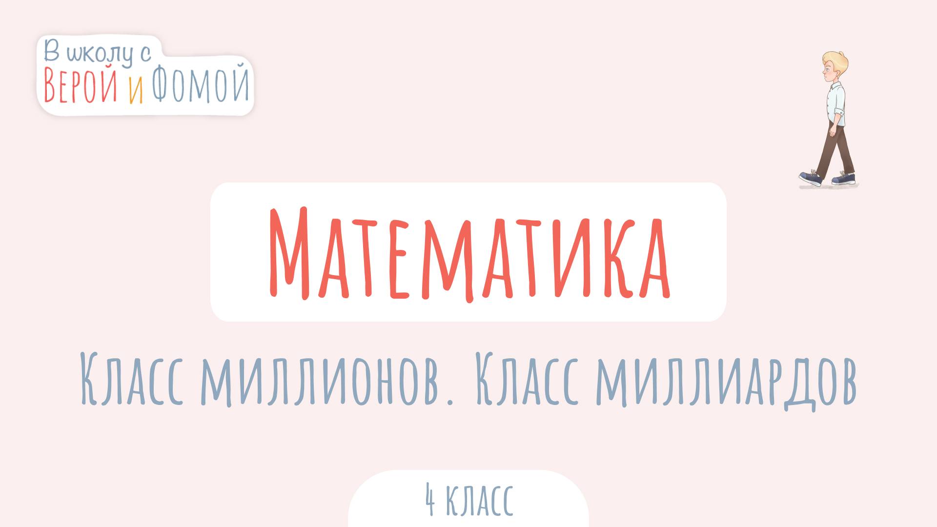 Класс миллионов. Класс миллиардов. Математика (аудио). В школу с Верой и Фомой