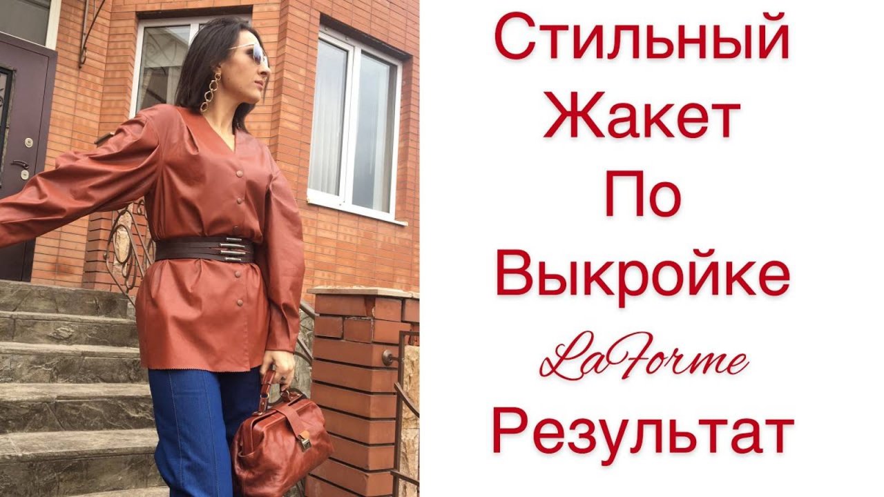 ШИТЬ ЛЕГКО_УРОКИ ШИТЬЯ_ СТИЛЬНЫЙ ЖАКЕТ ПО ВЫКРОЙКЕ LaForme_РЕЗУЛЬТАТ_Irinavard