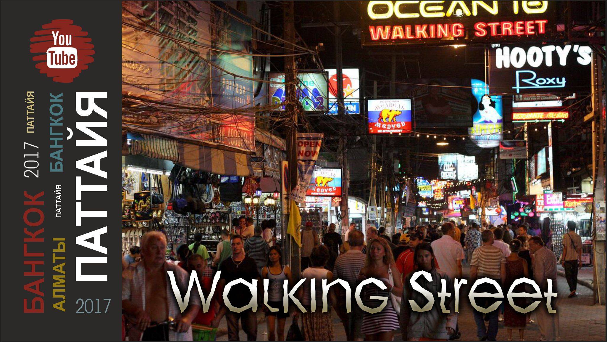#11 Улица ночных безобразий / Паттайя / 2017