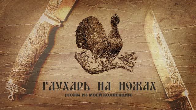 Глухарь на ножах