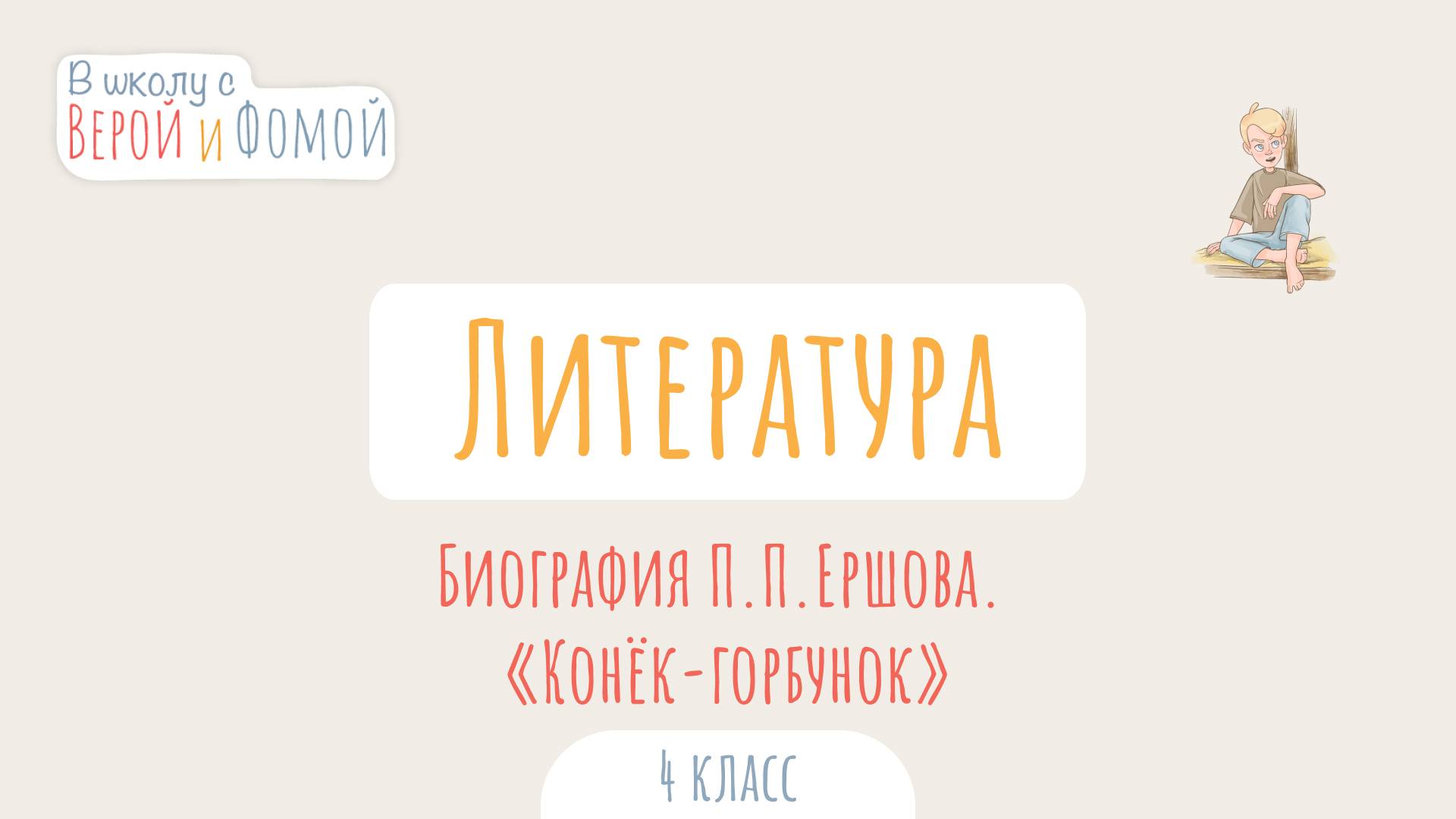Биография П.П. Ершова. «Конёк-горбунок». Литературное чтение (аудио). В школу с Верой и Фомой