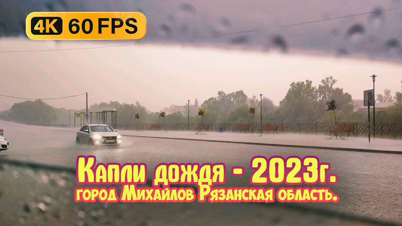 Капли дождя, город Михайлов Рязанская область - 2023г.