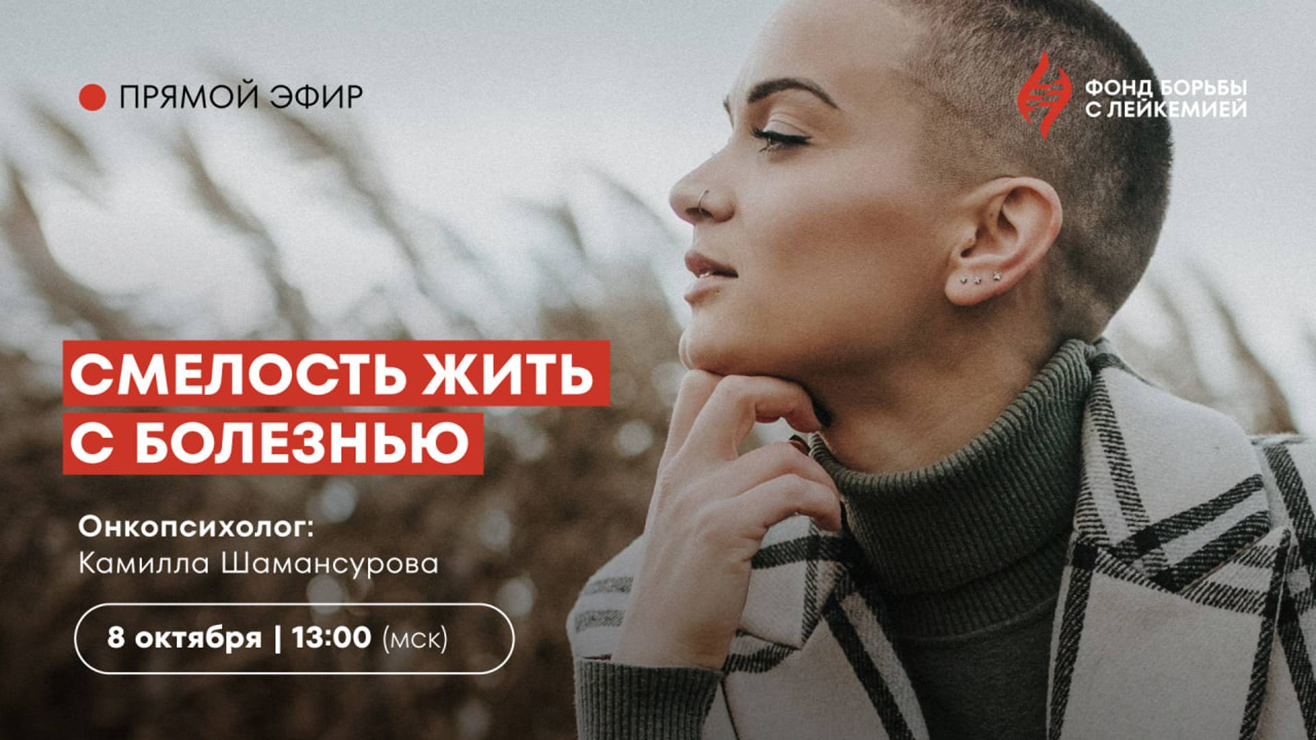 Смелость жить с болезнью