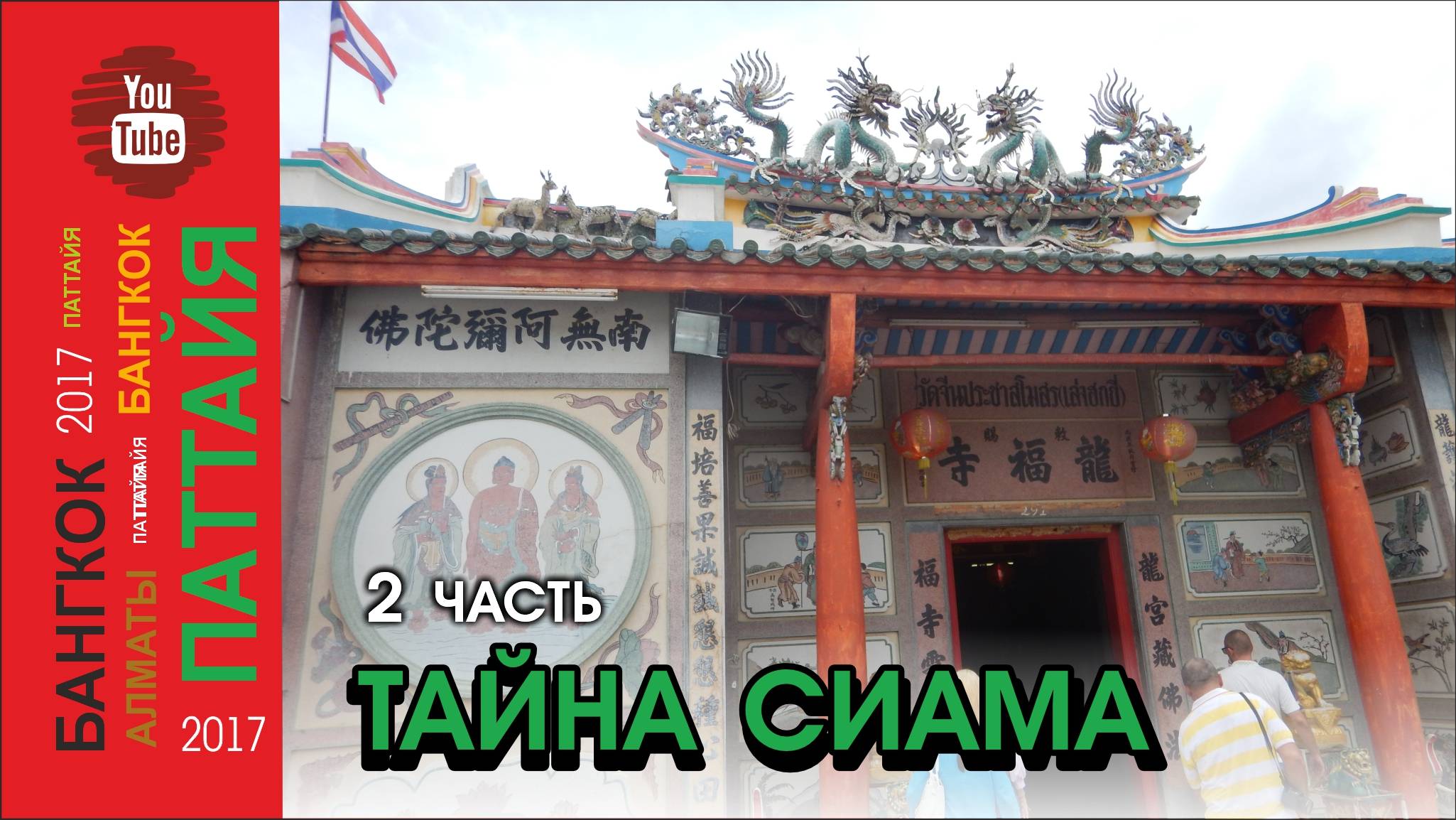 #09 Тайна Сиама. Экскурсия / 2 часть / Паттайя