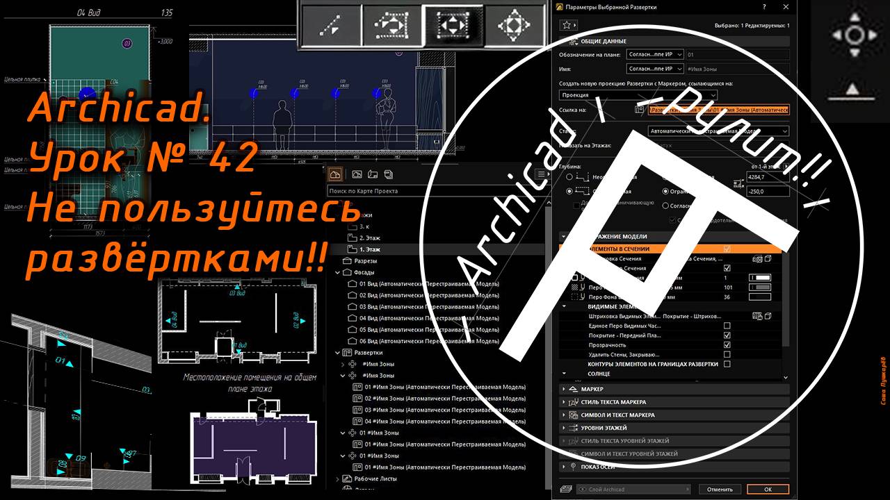 Archicad. Урок № 42 Не пользуйтесь развёртками!!