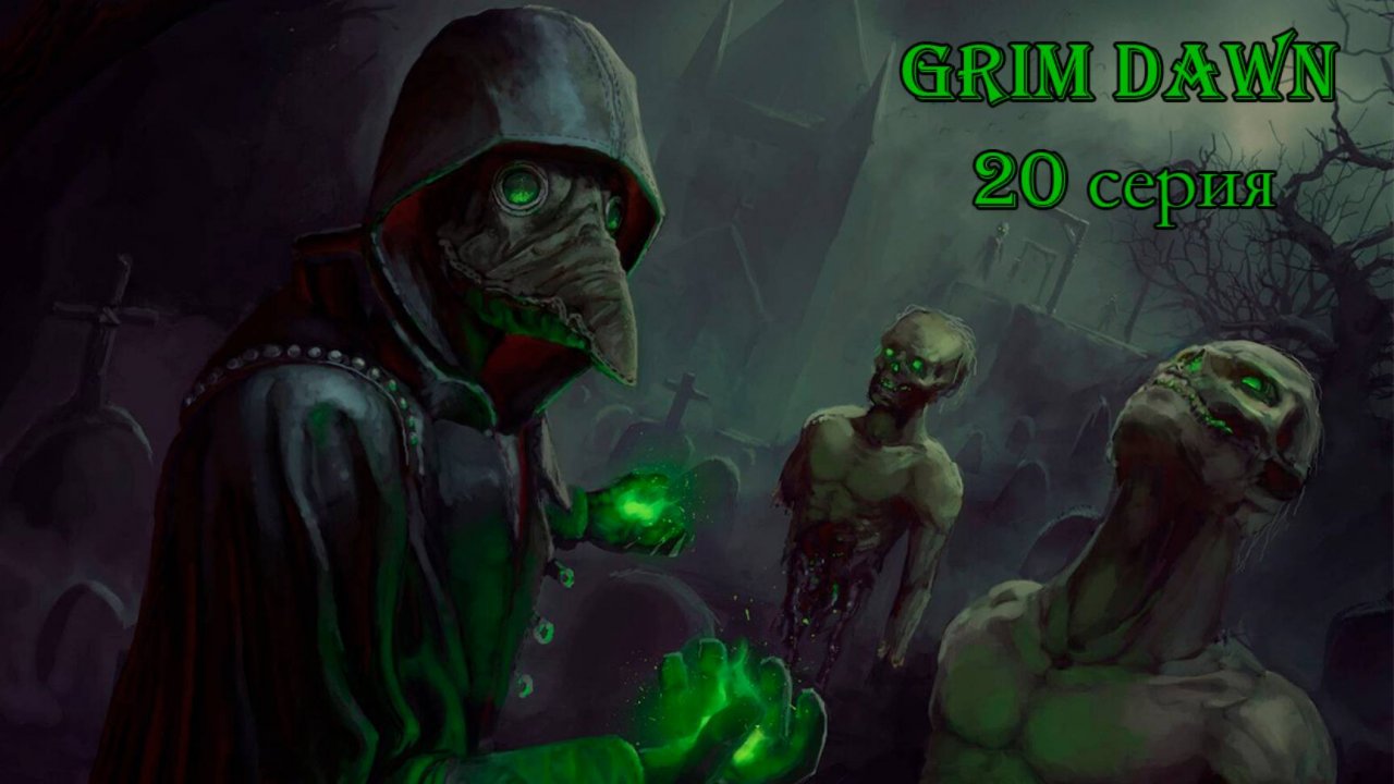 Grim Dawn. 20 серия.