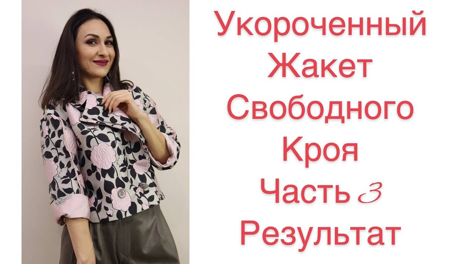 ЧАСТЬ 3/ ШЬЁМ СТИЛЬНЫЙ УКОРОЧЕННЫЙ ЖАКЕТ/ РЕЗУЛЬТАТ /IRINAVARD