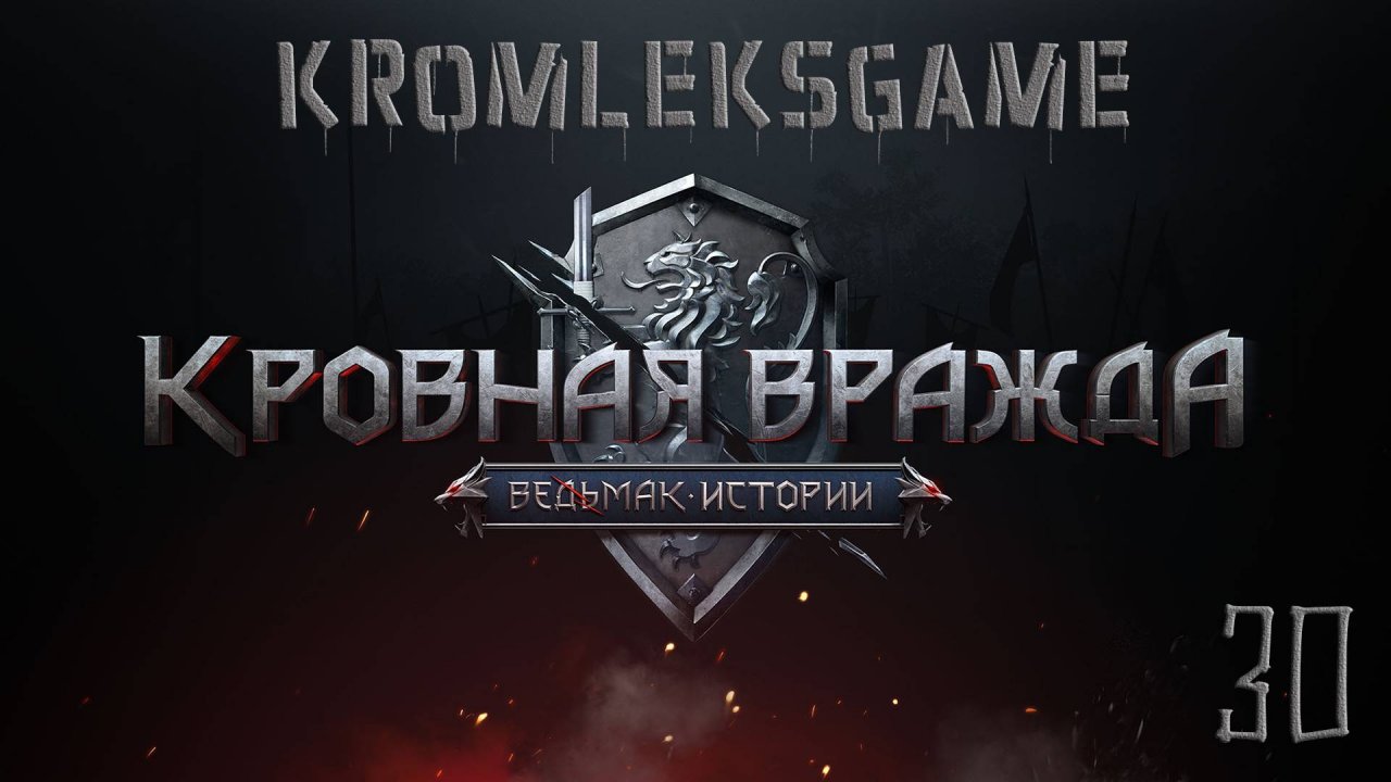 Прохождение Ведьмак Кровная Вражда (HARD)  - часть 30:Несломленная)