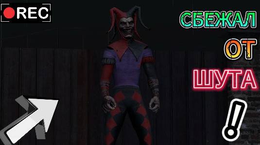 YES! Я СБЕЖАЛ ОТ ШУТА НА НОРМАЛЬНОЙ СЛОЖНОСТИ! В Joker Show.