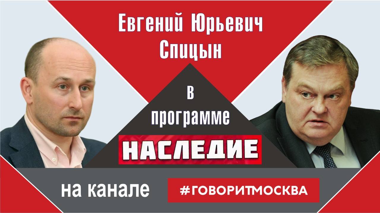 "Никита Хрущёв: pro et contra". Е.Ю.Спицын на радио Говорит Москва в программе "Наследие"