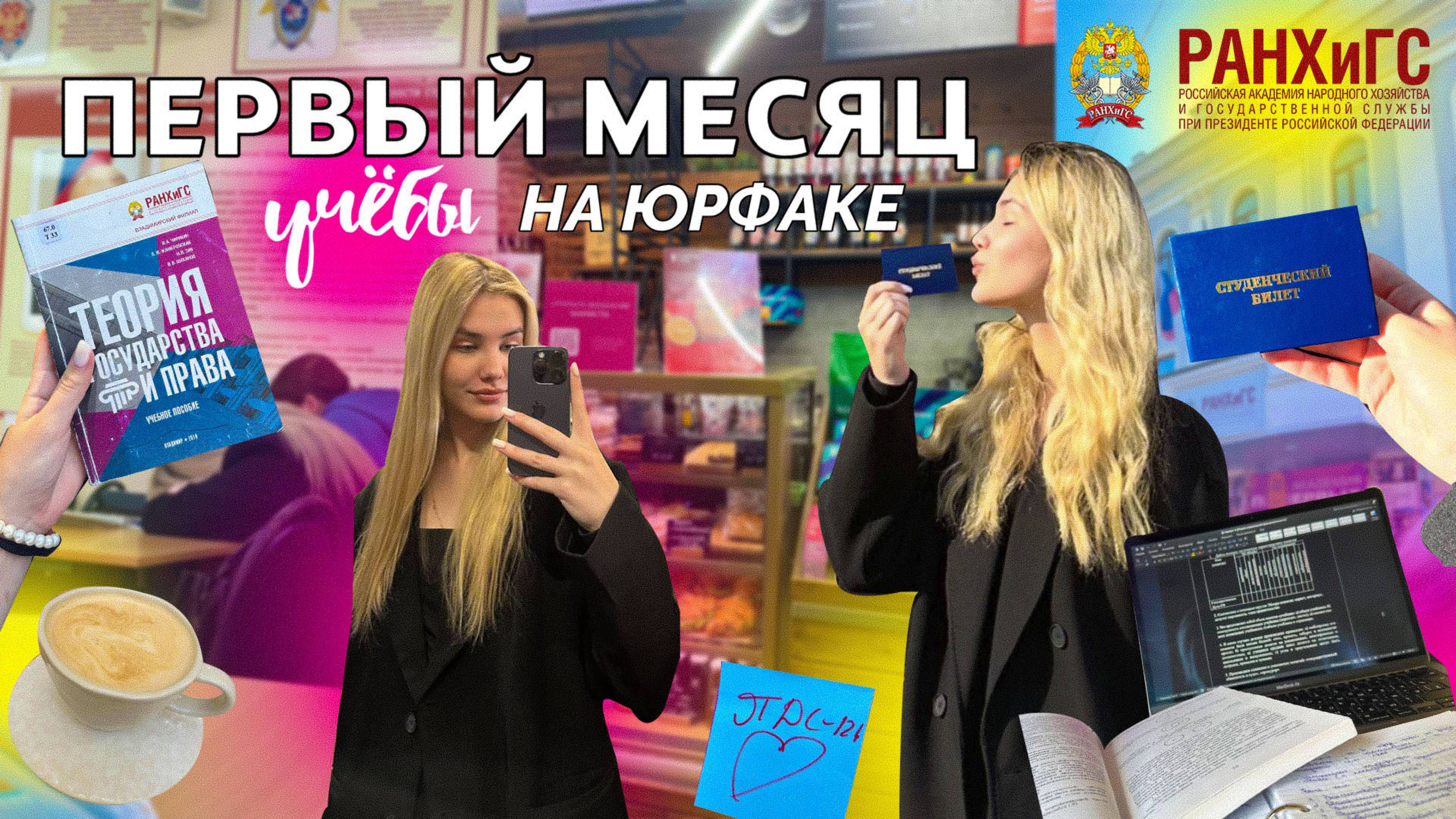 vlog: ПЕРВЫЙ МЕСЯЦ УЧЕБЫ НА ЮРФАКЕ В РАНХИГС