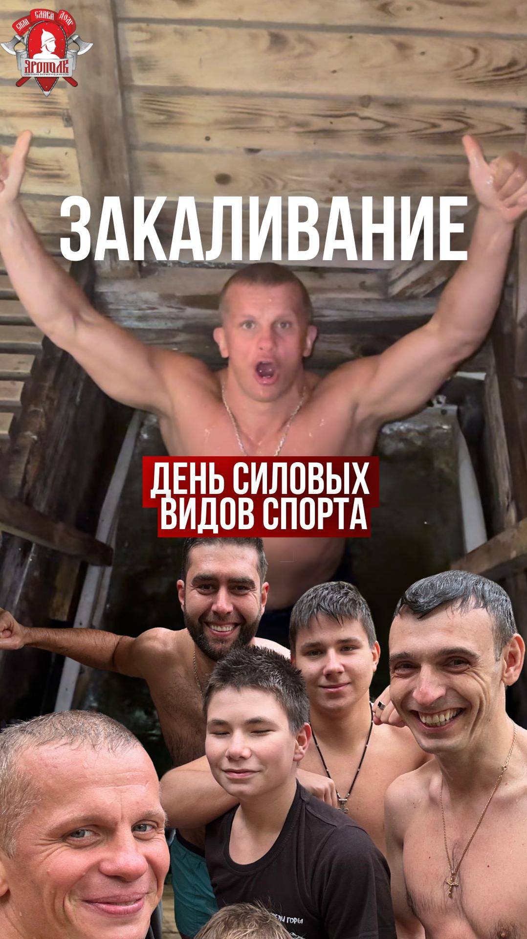 ЕЖЕНЕДЕЛЬНОЕ ЗАКАЛИВАНИЕ клуба ЯРОПОЛК / ДЕНЬ СПОРТСМЕНОВ СИЛОВЫХ ВИДОВ СПОРТА, 06.10.2024