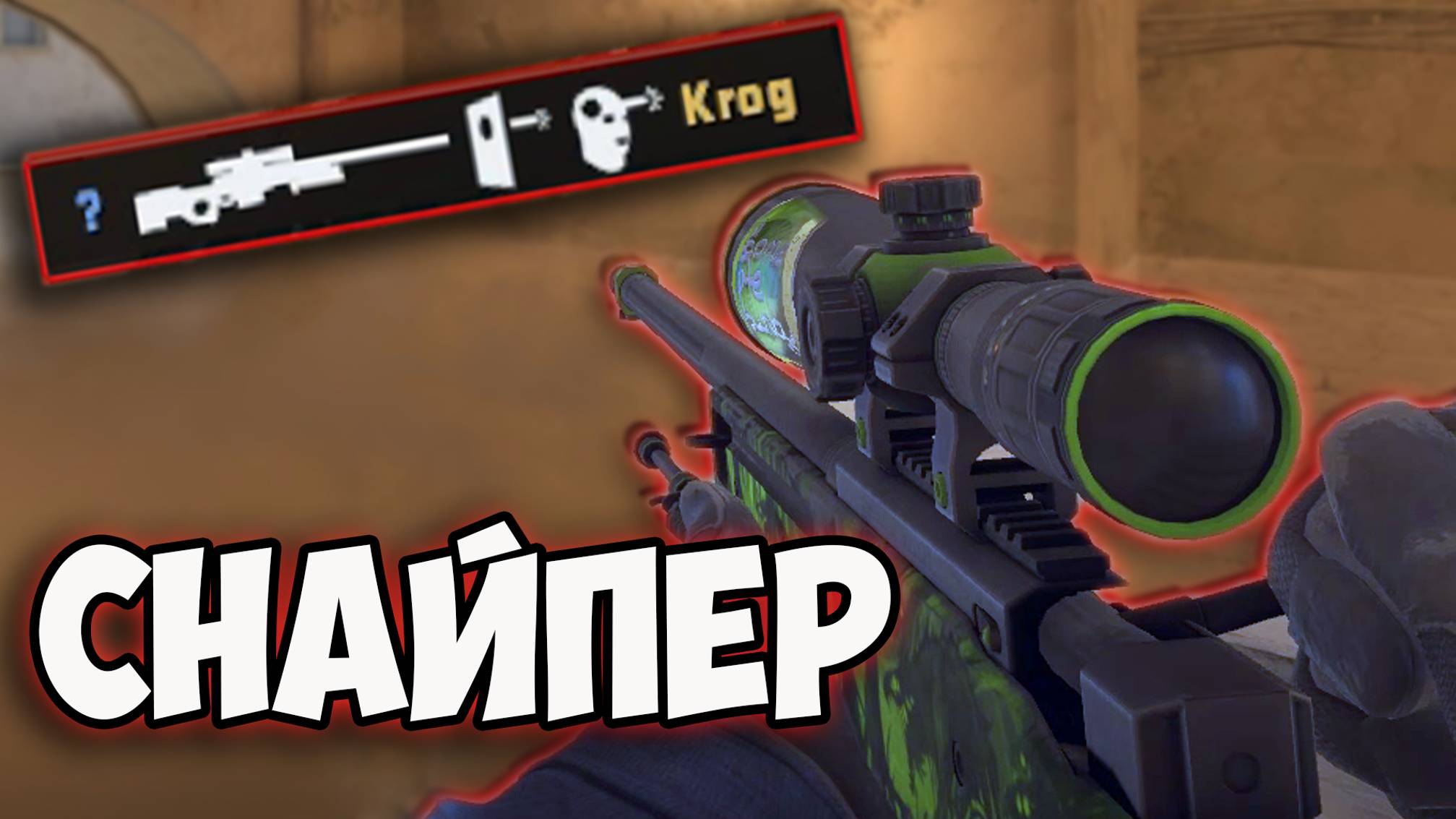 СТАЛ СНАЙПЕРОМ! СМЕШНЫЕ МОМЕНТЫ В ИГРЕ COUNTER STRIKE 2 | CS 2 #8