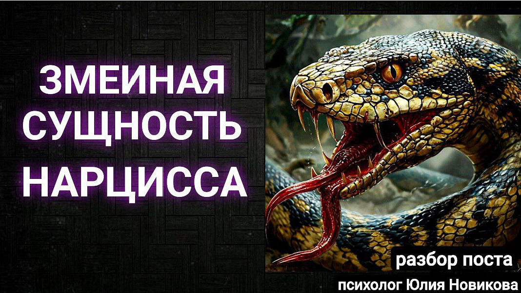 Змеиная сущность нарцисса