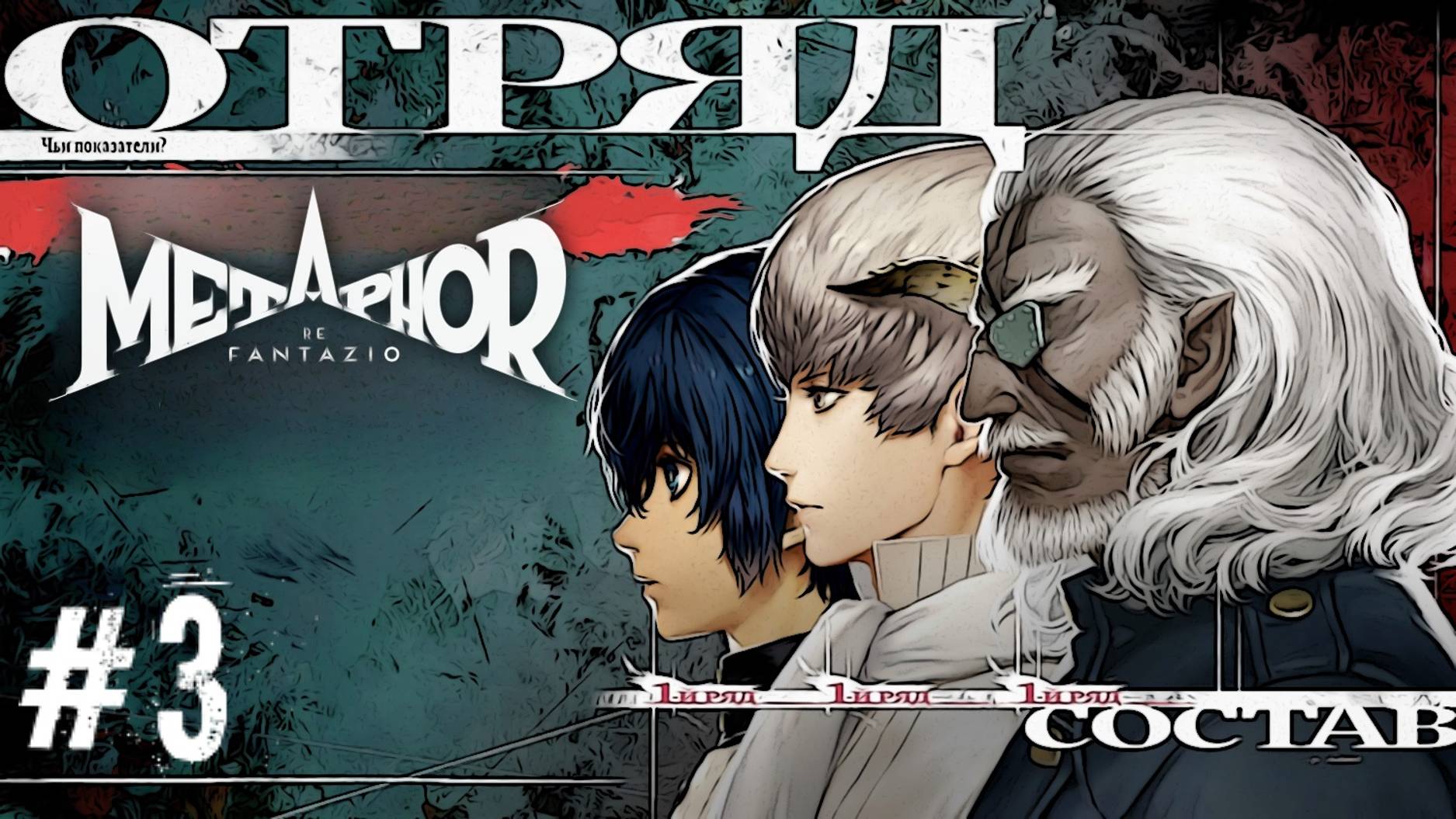 Отряд и второй Архетип Metaphor: ReFantazio прохождение летсплей #3