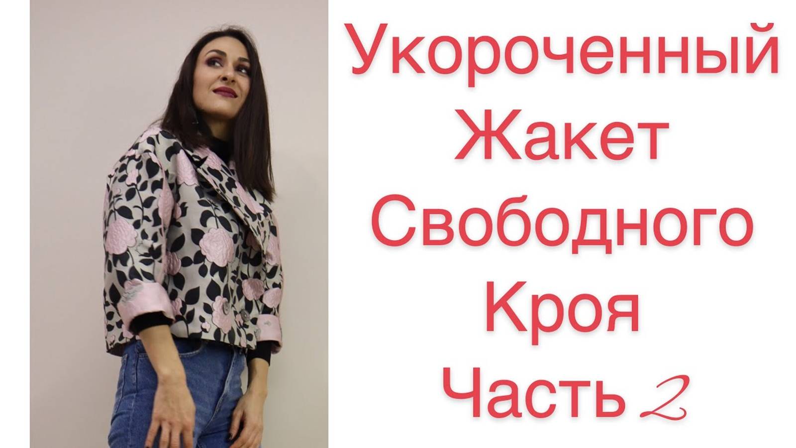 ЧАСТЬ 2/ ШЬЁМ СТИЛЬНЫЙ УКОРОЧЕННЫЙ ЖАКЕТ / IRINAVARD