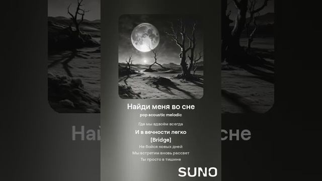 Найди меня во сне