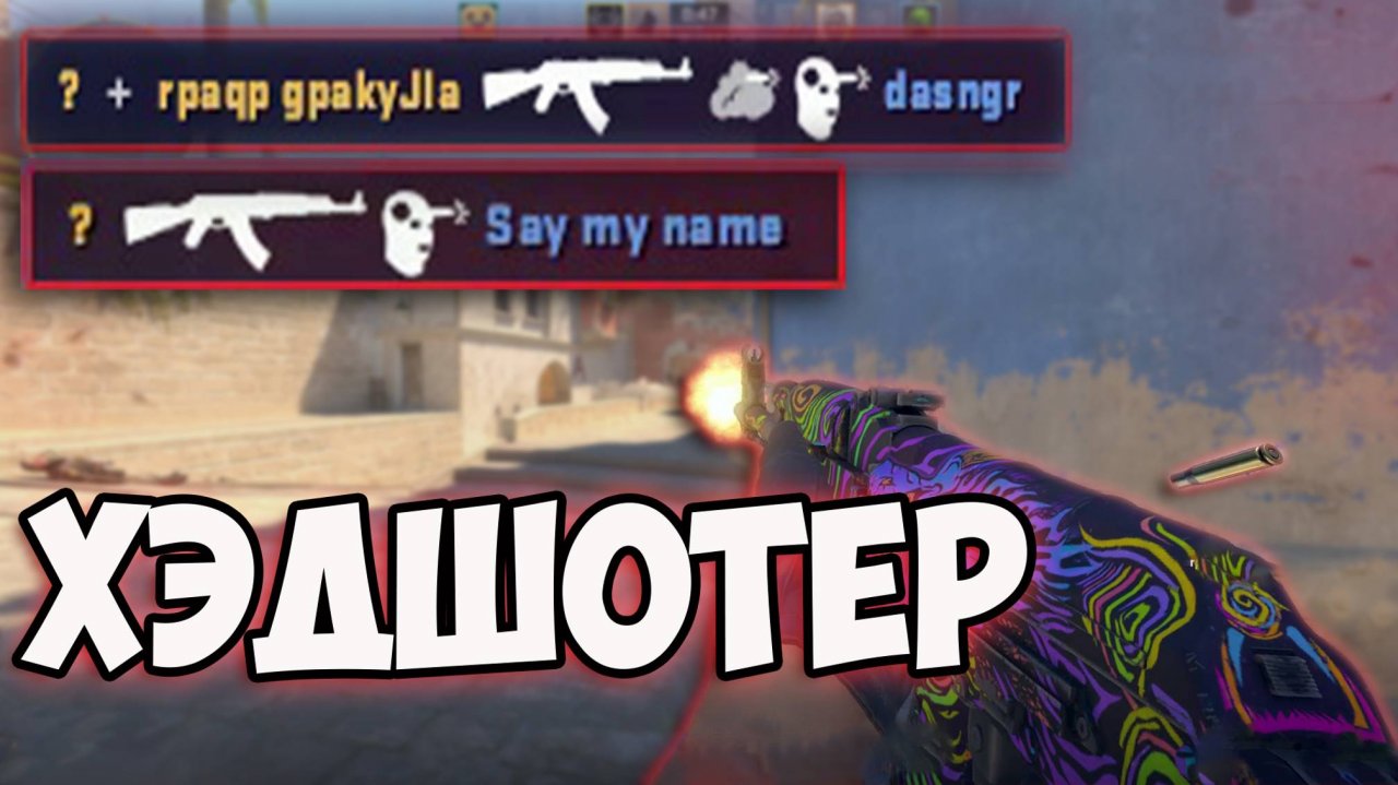 ХЭДШОТЕР! СМЕШНЫЕ МОМЕНТЫ В ИГРЕ COUNTER STRIKE 2 | CS 2 #6