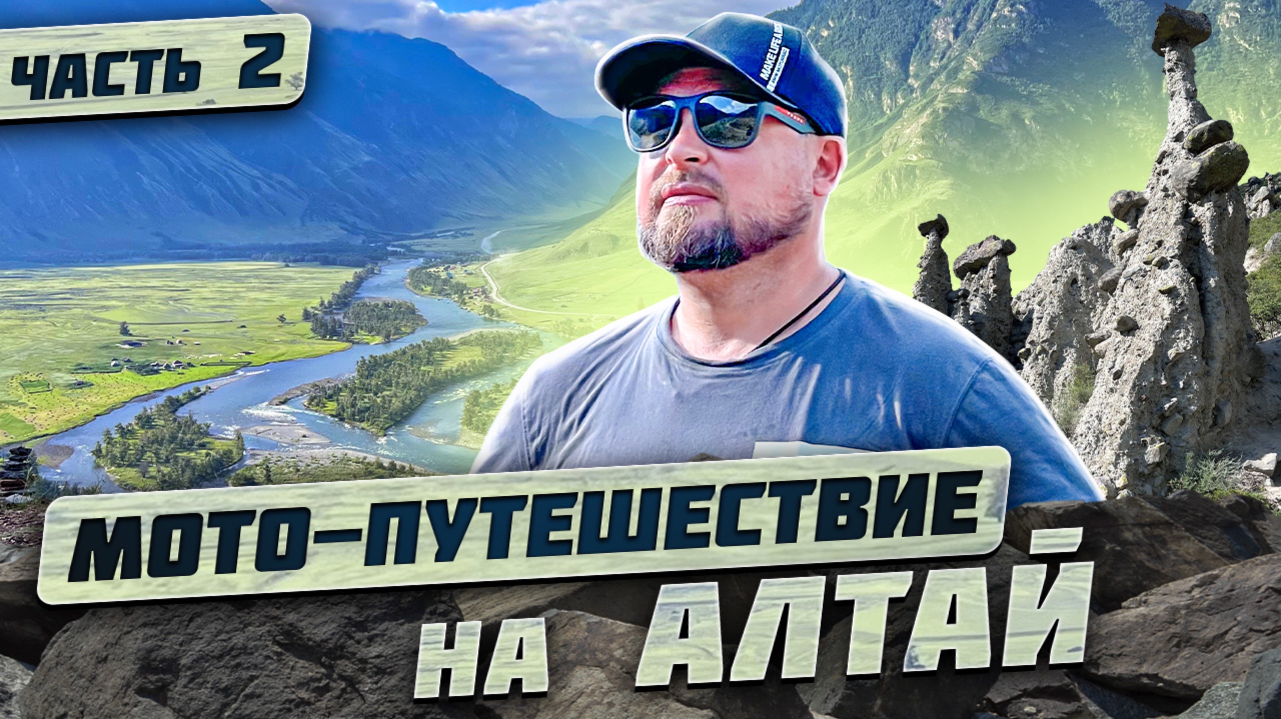 Путешествие по Горному Алтаю на мотоцикле. Телецкое озеро, долина реки Чулышман, Каменные Грибы