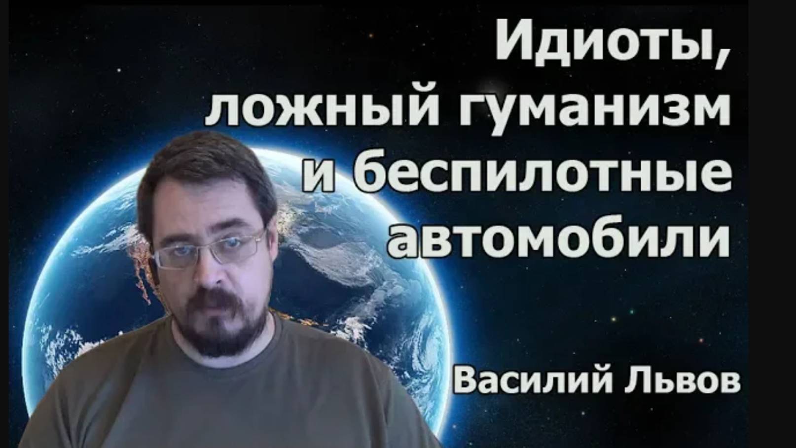 Идиоты, ложный гуманизм и беспилотные автомобили (от 12.05.18)