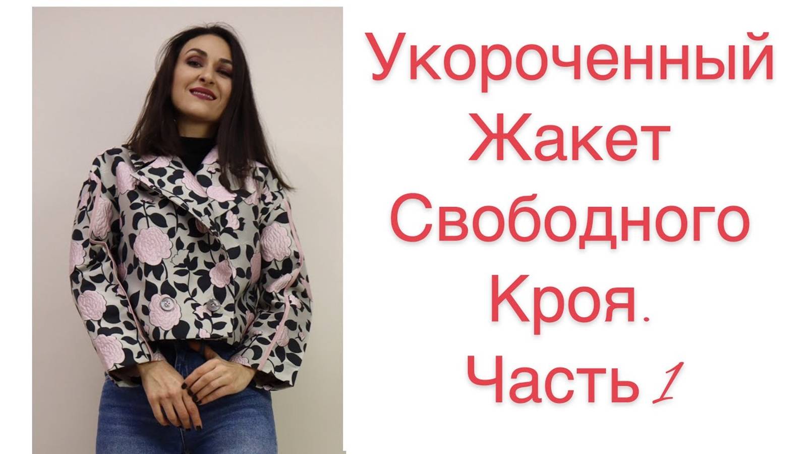 ЧАСТЬ 1/ ШЬЁМ СТИЛЬНЫЙ УКОРОЧЕННЫЙ ЖАКЕТ/ КРОЙ/ IRNAVARD