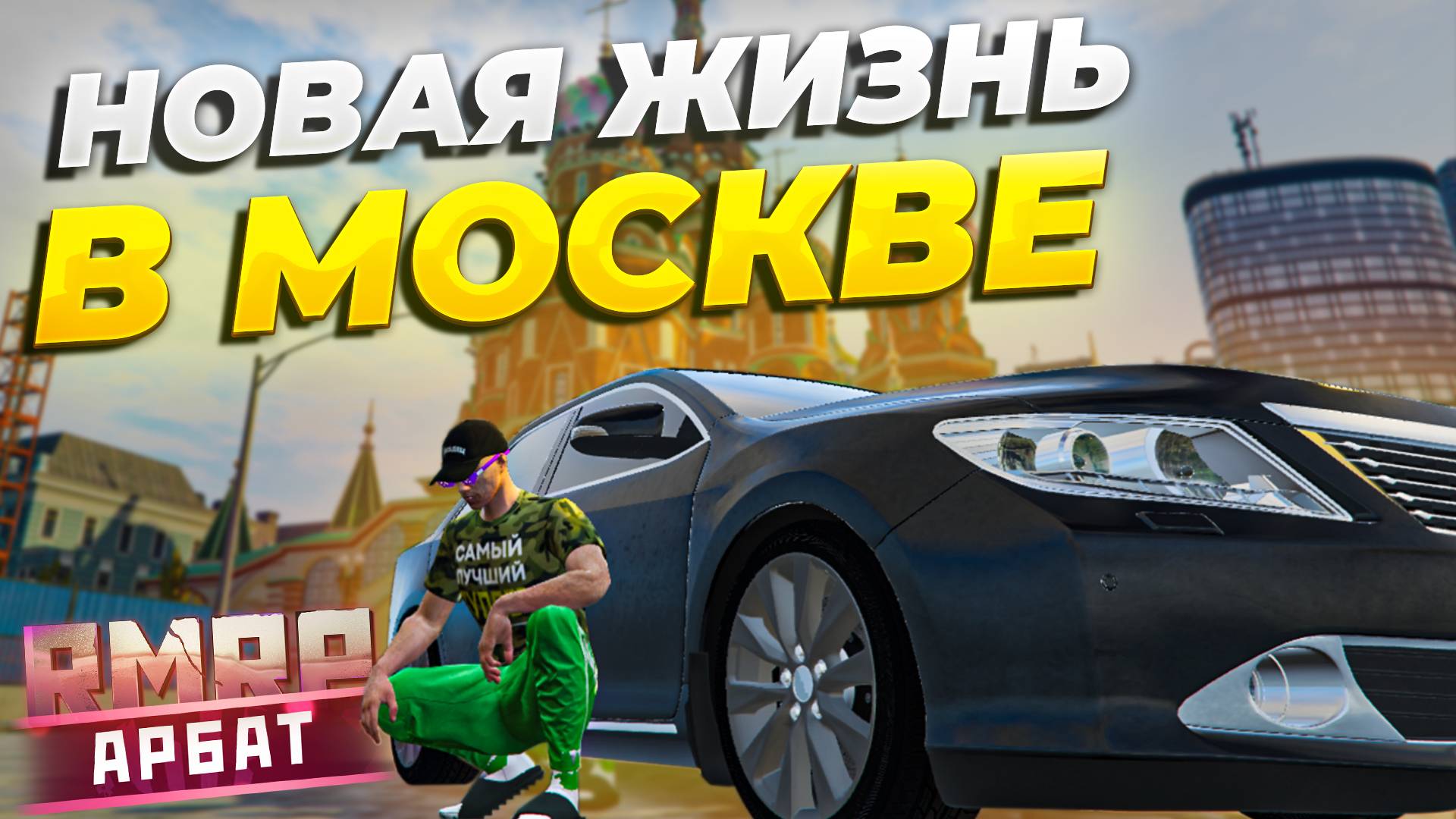 НАЧАЛО НОВОЙ ЖИЗНИ в РОССИЙСКОЙ МОСКВЕ в GTA 5 RP/ RMRP