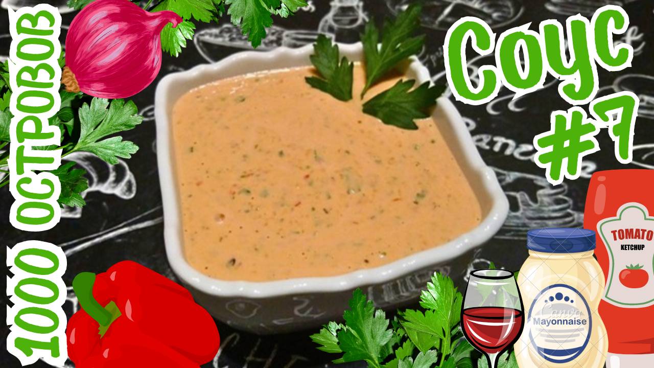 ПРОСТОЙ И БЫСТРЫЙ СОУС "ТЫСЯЧА ОСТРОВОВ" / Универсальный соус к мясу, рыбе и овощам / Вариант #7