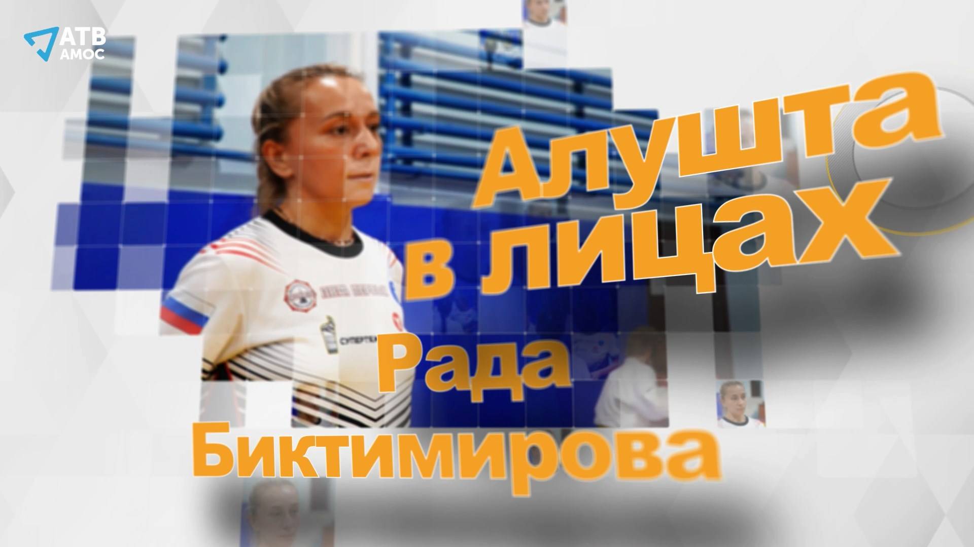 "Философия дзюдо: Что стоит за успехом?" Тренер по борьбе дзюдо Рада Биктимирова