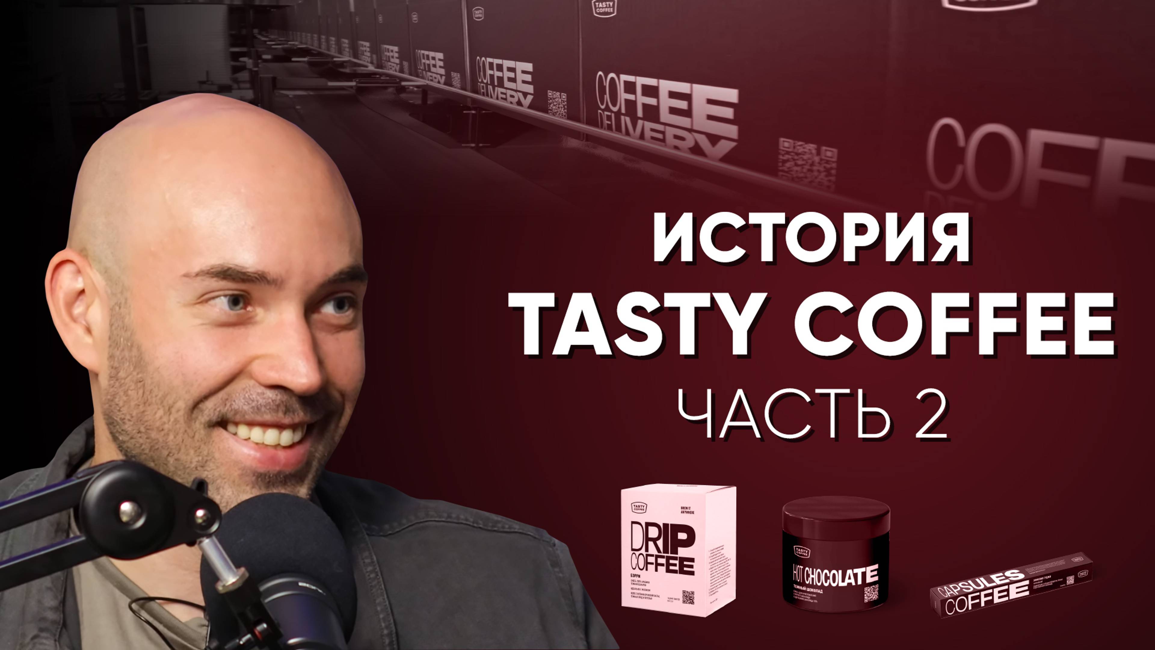 Как Tasty Coffee стали такими, какими мы их знаем сейчас? История Tasty Coffee, часть 2