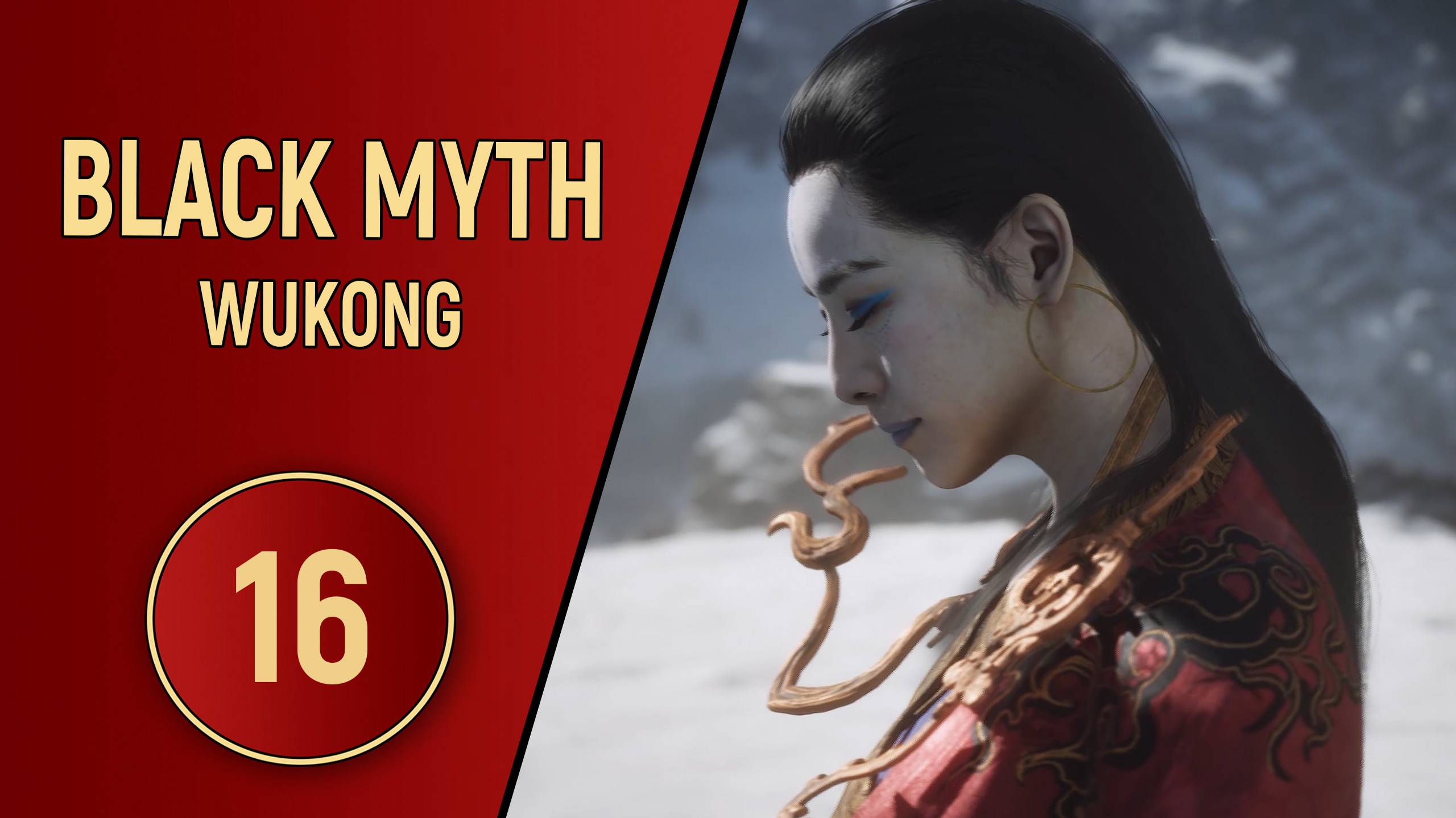 ПРОХОЖДЕНИЕ - BLACK MYTH WUKONG - ЧАСТЬ 16