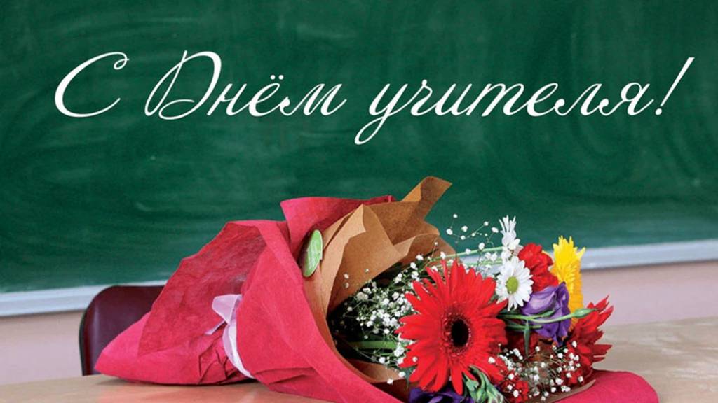 "Что бы Вы хотели пожелать учителям и педагогам дополнительного образования в ДЕНЬ УЧИТЕЛЯ?"