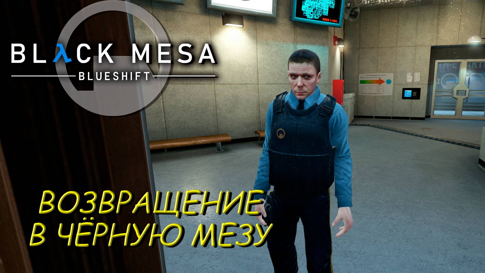 ВОЗВРАЩЕНИЕ В ЧЁРНУЮ МЕЗУ ➤ Black Mesa Blue Shift #1