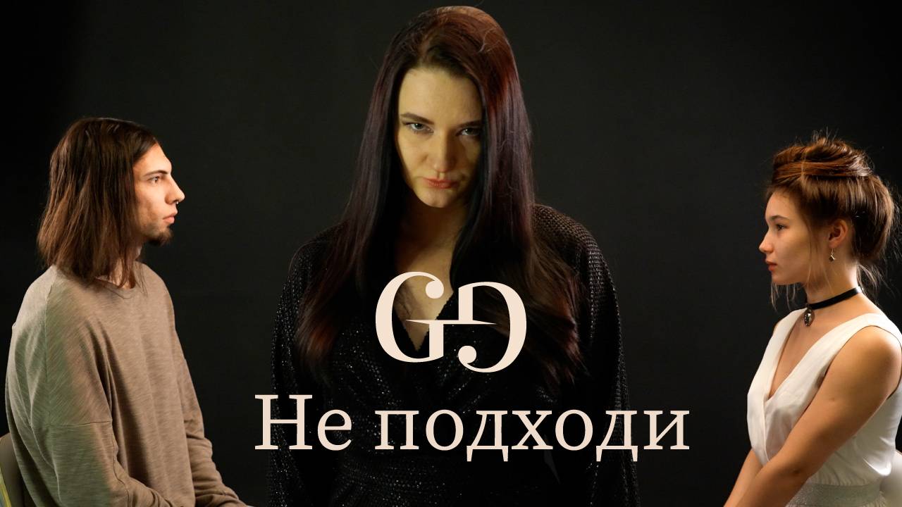 Не подходи | GG