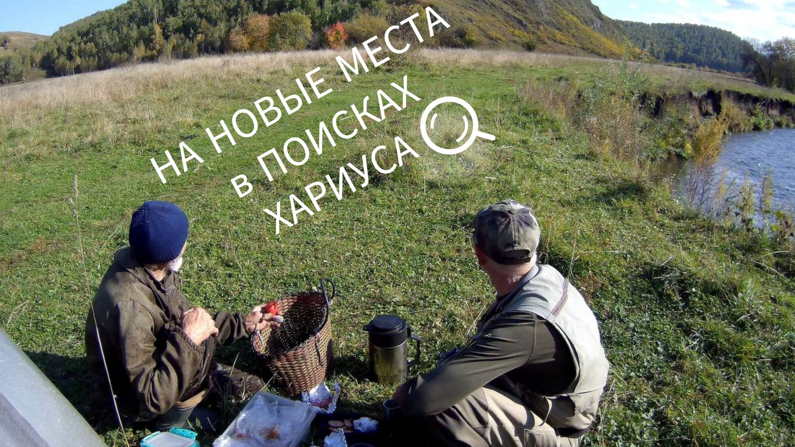 Рыбалка на новом месте. "Вялый" хариус#нахлыст