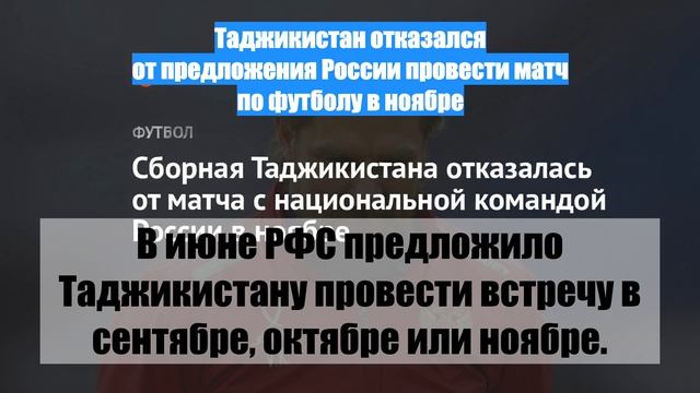Таджикистан отказался от предложения России провести матч по футболу в ноябре