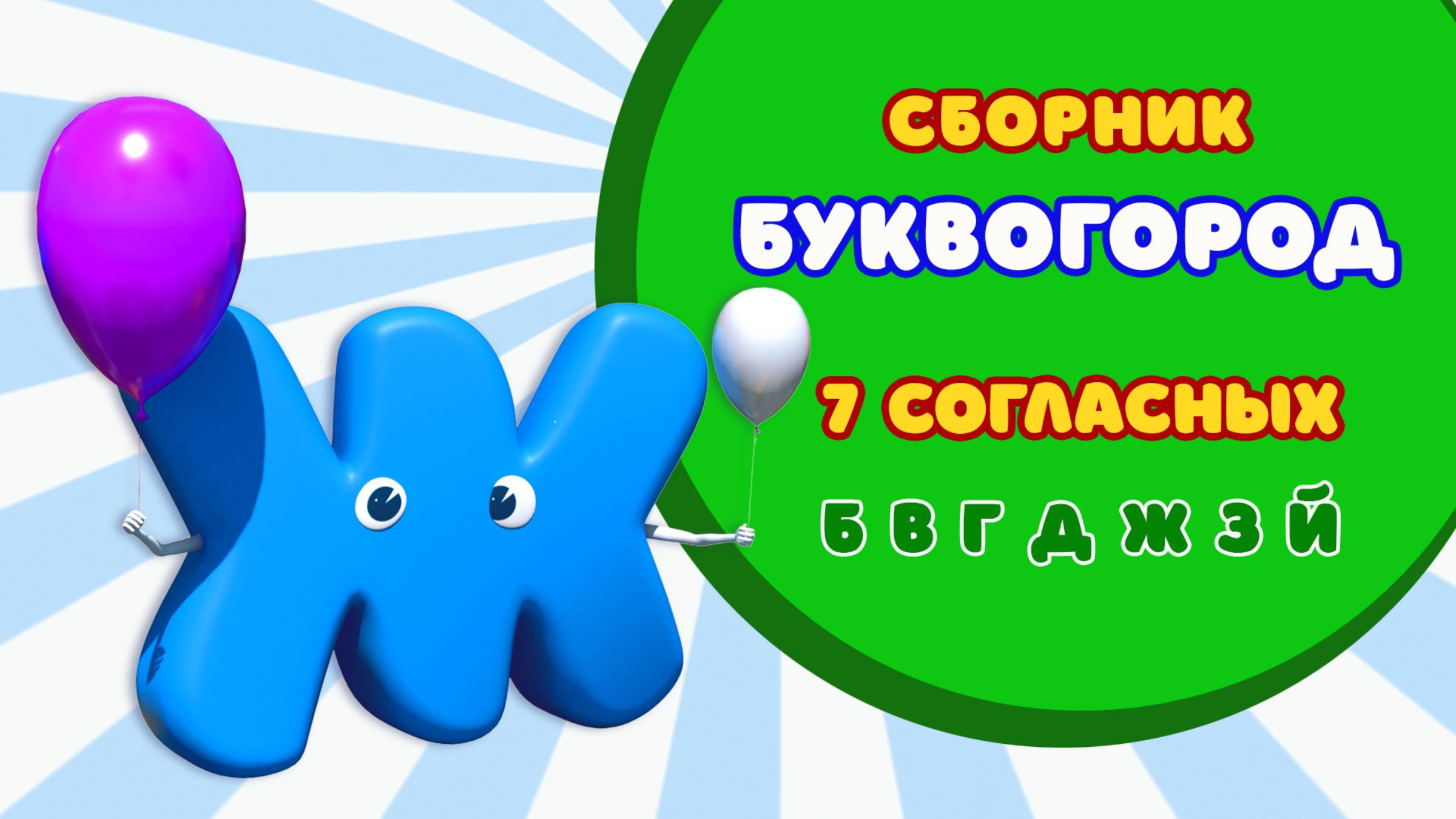 БУКВОГОРОД. 7 серий про согласные. От Б до Й