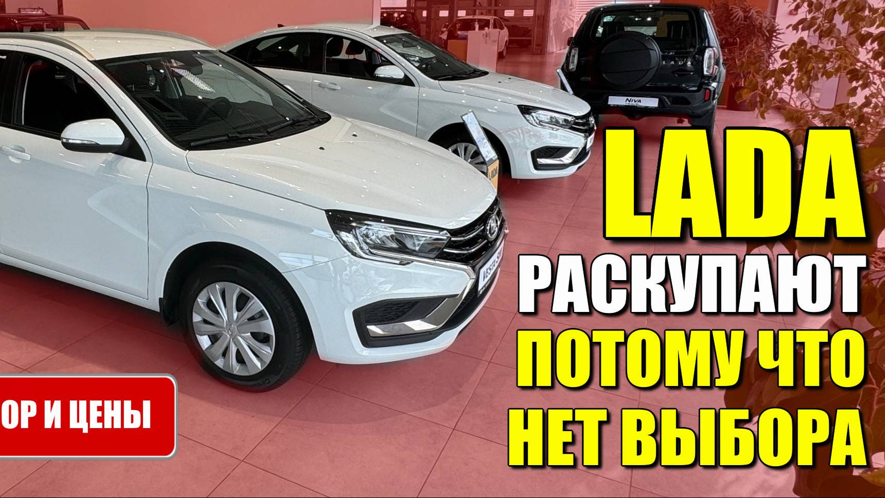 LADA (ЛАДА). Раскупают все, потому что нет выбора. Обзор моделей и цены.