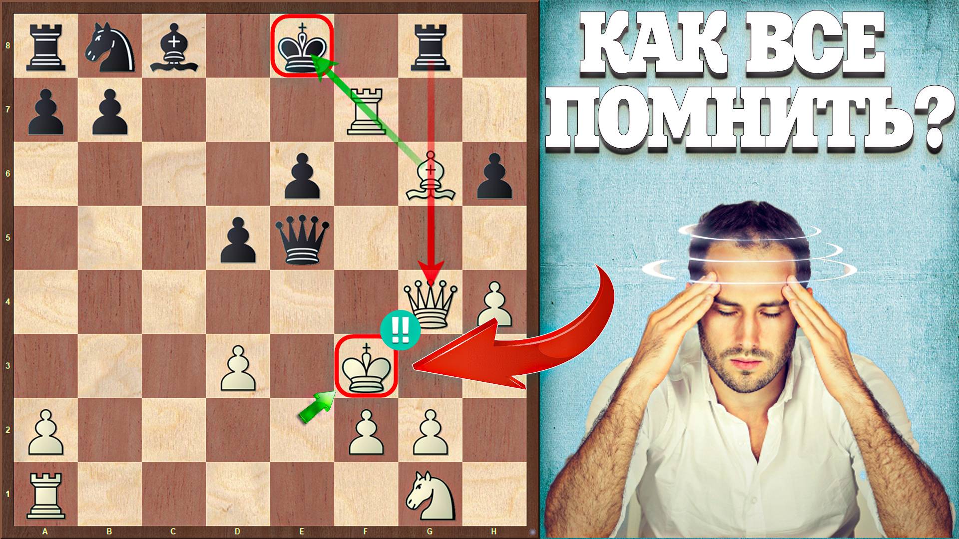 КРУТЫЕ ВИРАЖИ или ОПАСНОСТЬ форсированных вариантов