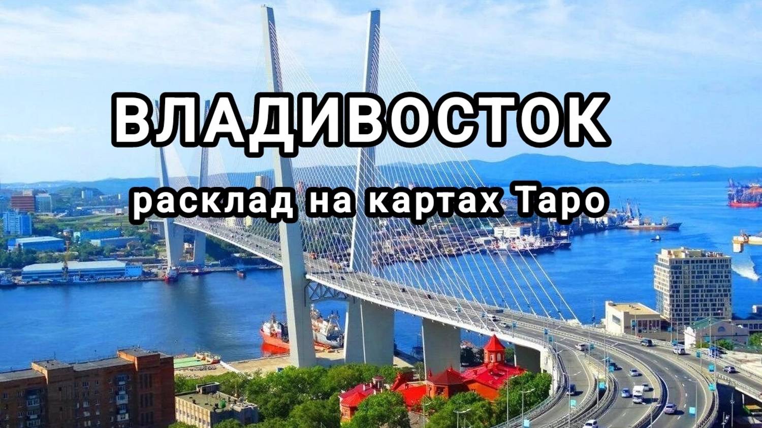 РАСКЛАД НА Г. ВЛАДИВОСТОК