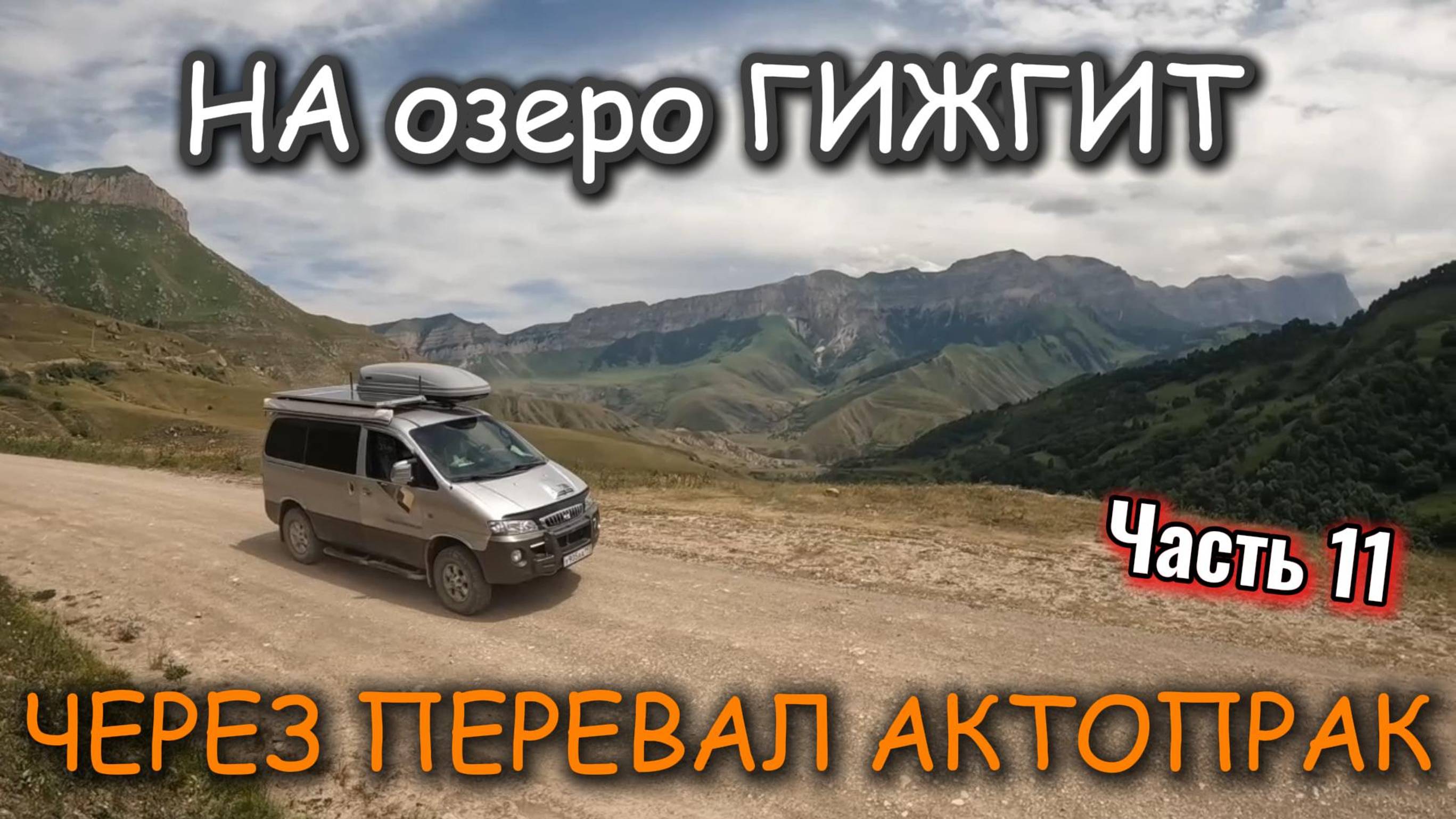 Часть 11. САМЫЙ КРАСИВЫЙ ПЕРЕВАЛ! 
 КАБАРДИНО БАЛКАРИЯ.
 ЧЕРЕЗ перевал АКТОПРАК на озеро ГИЖГИТ.