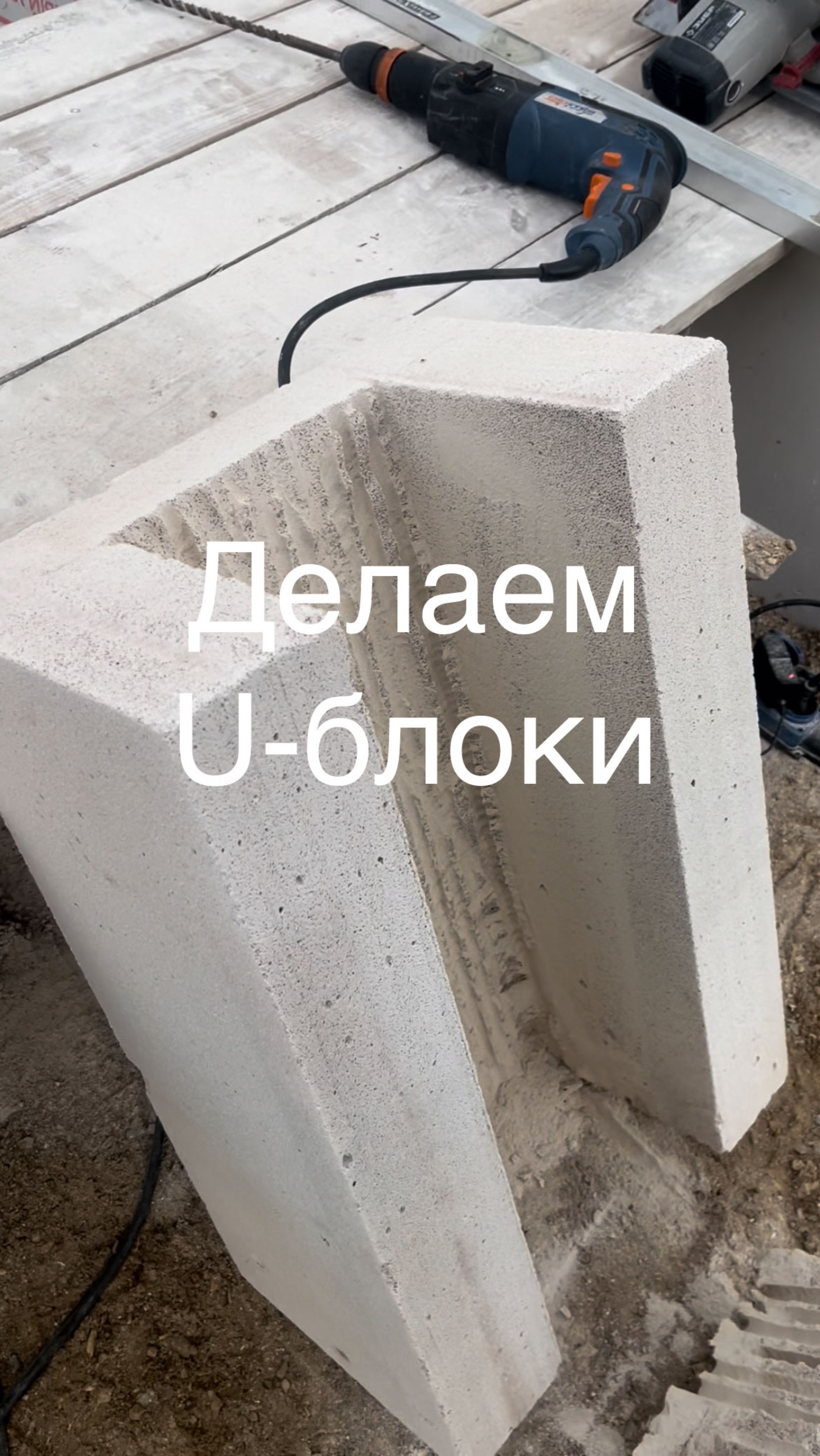 Делаем U-блоки из газобетона марки D 400 625x400x250