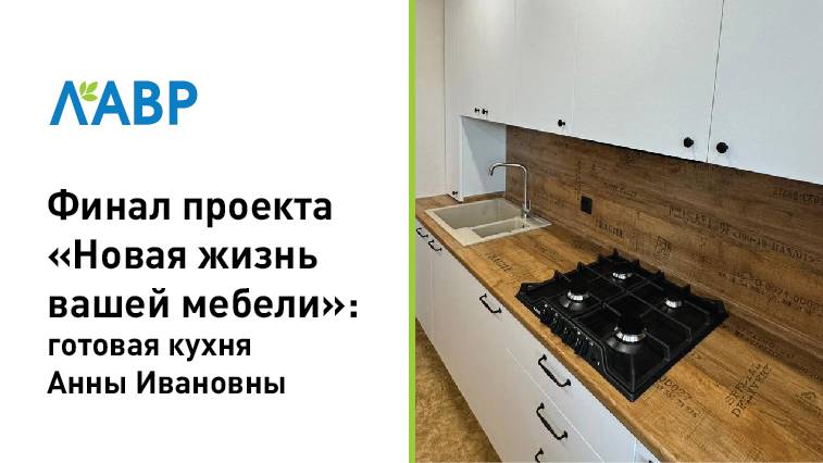 Финал проекта "Новая жизнь вашей мебели": готовая кухня Анны Ивановны