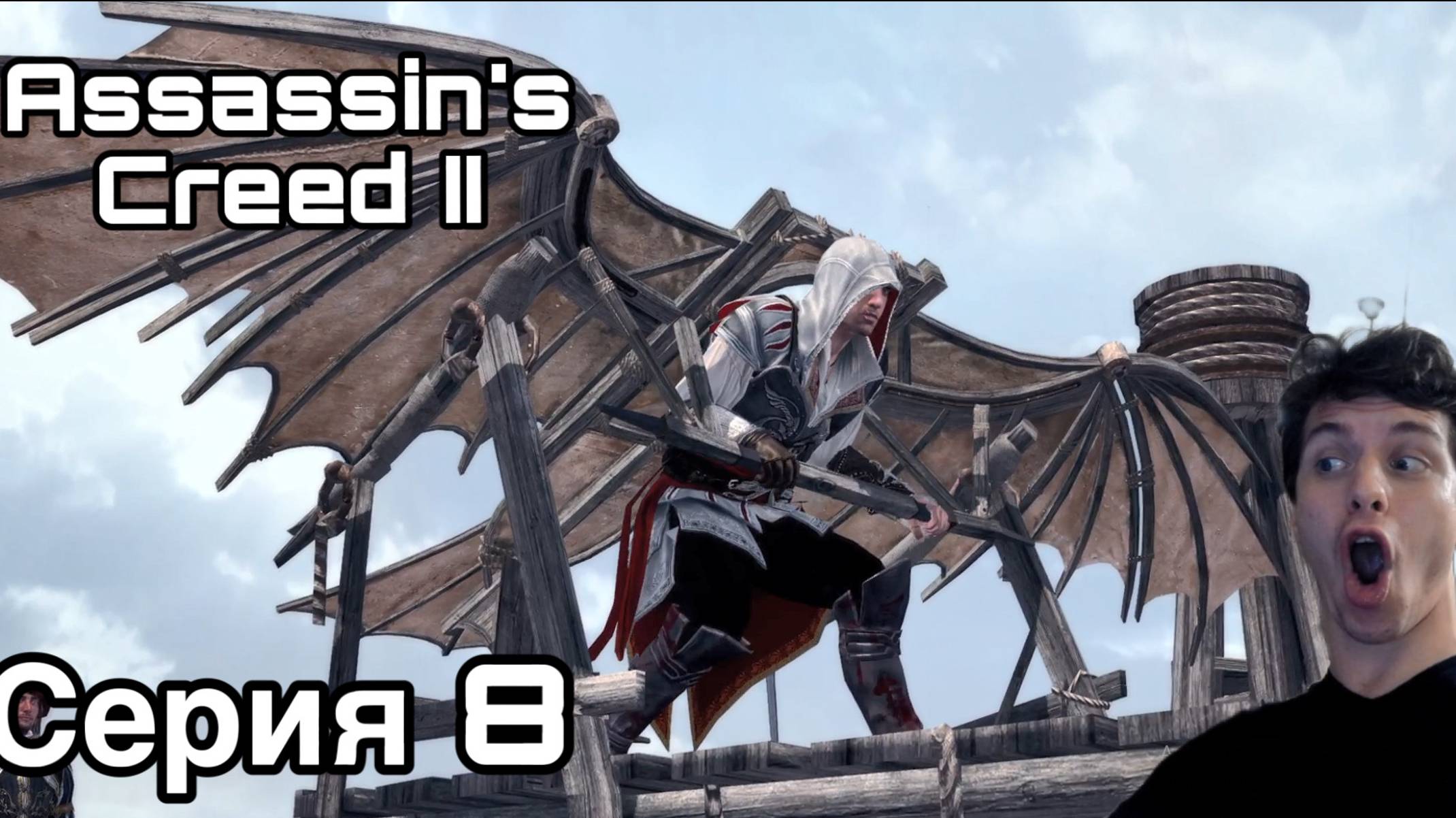 ЛЕТУЧИЙ АССАССИН! Assassin's Creed II. Серия 8