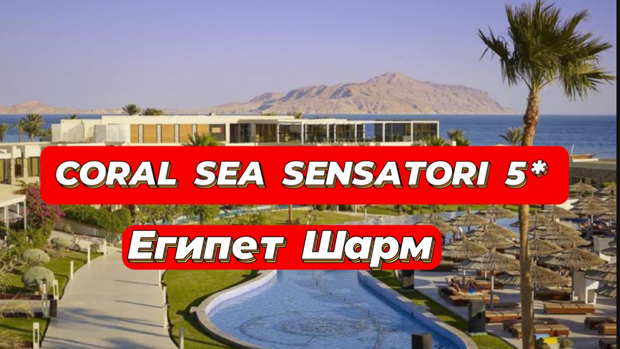 CORAL SEA SENSATORI 5* шикарный риф в Шарме
