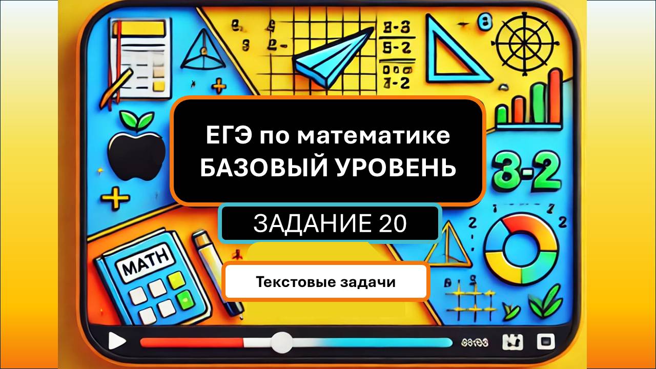 Разбор Задания 20 (Текстовые  задачи) из ДЕМО варианта ЕГЭ по математике БАЗОВОГО уровня