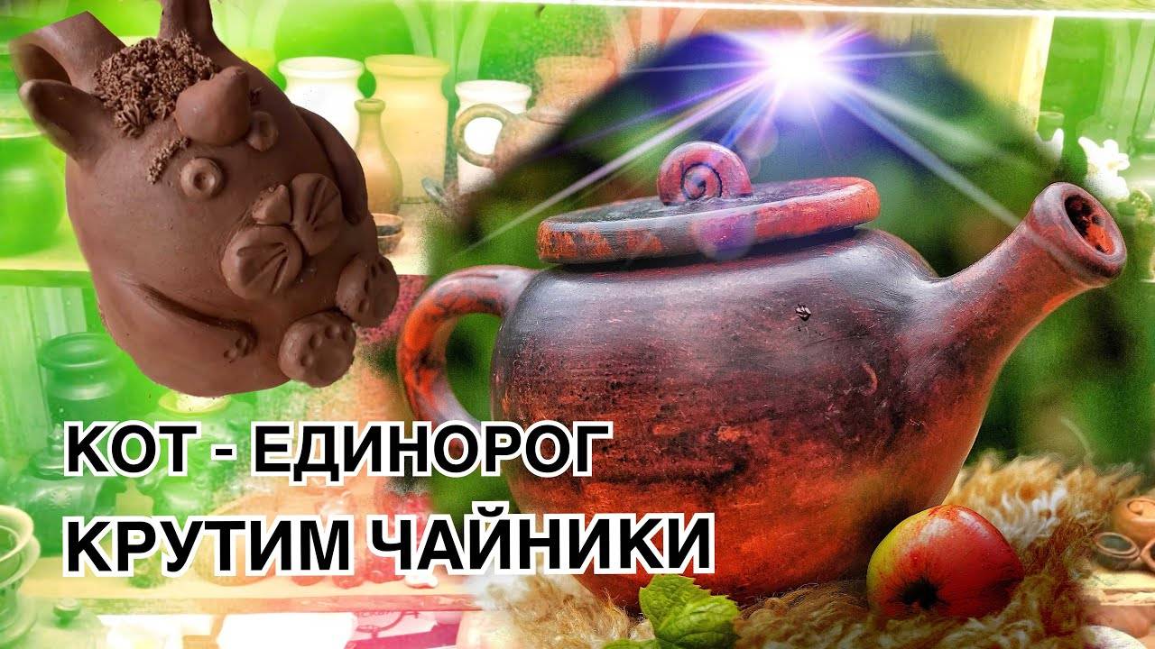 🍯 БОЛЬШАЯ ЛЕПКА на Гончарном Интенсиве / Чайник / Керамические советы