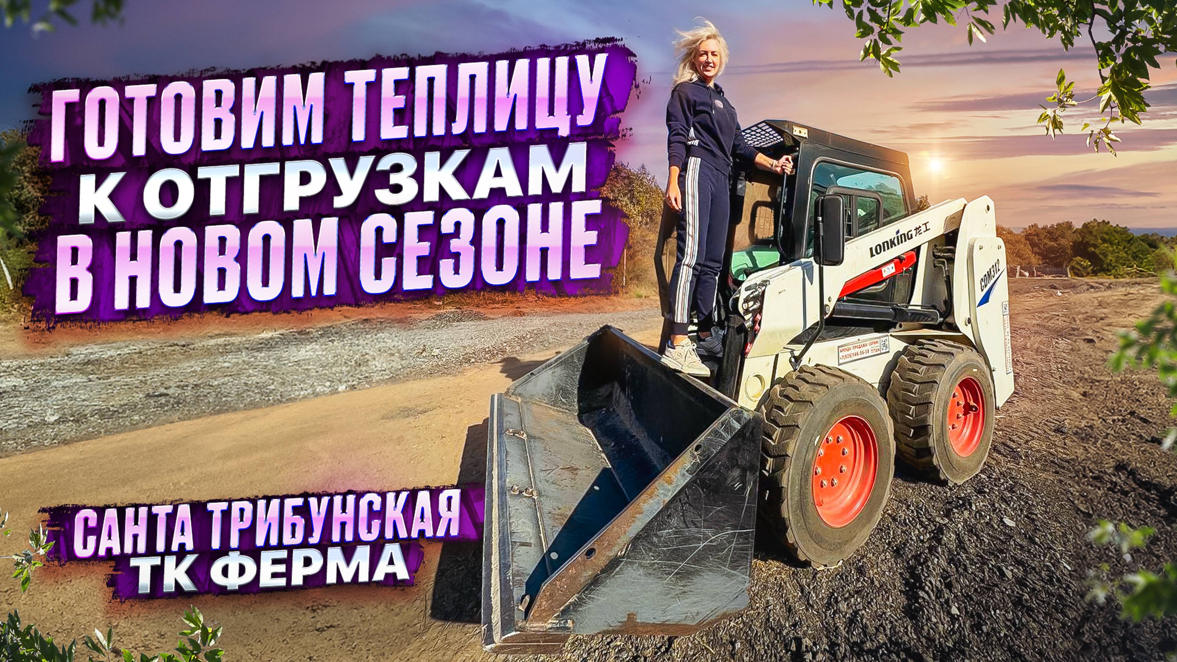 ГОТОВИМ ТЕПЛИЦУ К НОВОМУ СЕЗОНУ